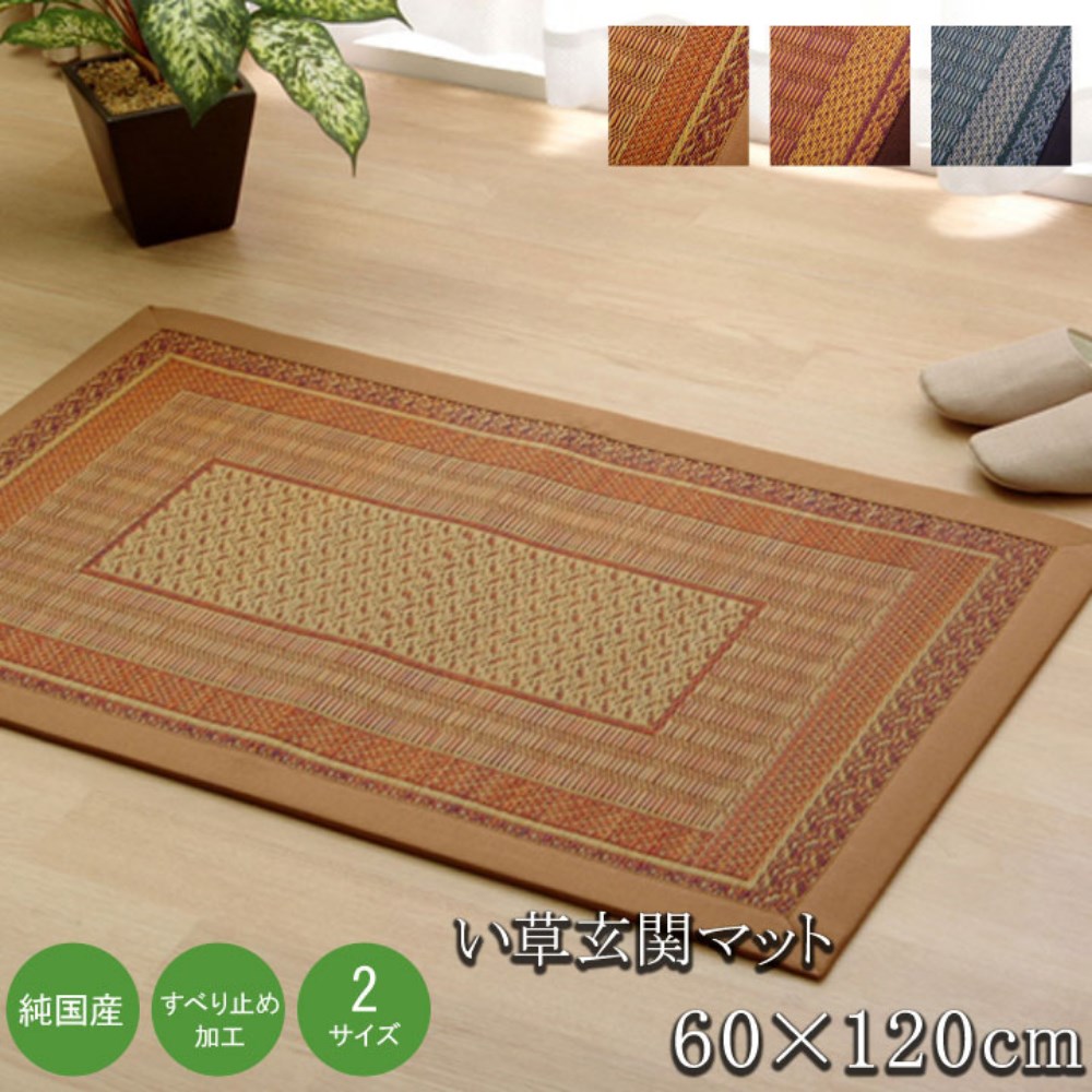【メーカー直送品】い草 玄関マット 室内 夏用 おしゃれ 国産 「 Fランクス 」 約60×120cm | 日本製 玄関 マット 純国産 イ草 抗菌 防臭 滑りにくい 敷物 ラグマット 和 洋 掃除しやすい 汚れにくい 夏 和モダン ラグ カーペット 玄関 敷き物 室内 屋内マット Fランクス