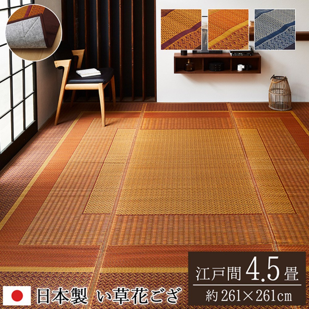 【メーカー直送品】い草 花ござ ラグマット 絨毯 江戸間4.5畳 約261×261cm | 日本製 抗菌 防臭 消臭 調湿 不織布 防傷 リビング 弾力性 耐久性 裏貼り加工付 国産 イ草 フロアマット 敷物モダン 自然素材 防キズ イ草 湿度調節 モダン 和室 洋室 子供部屋 DXランクス 24,892円