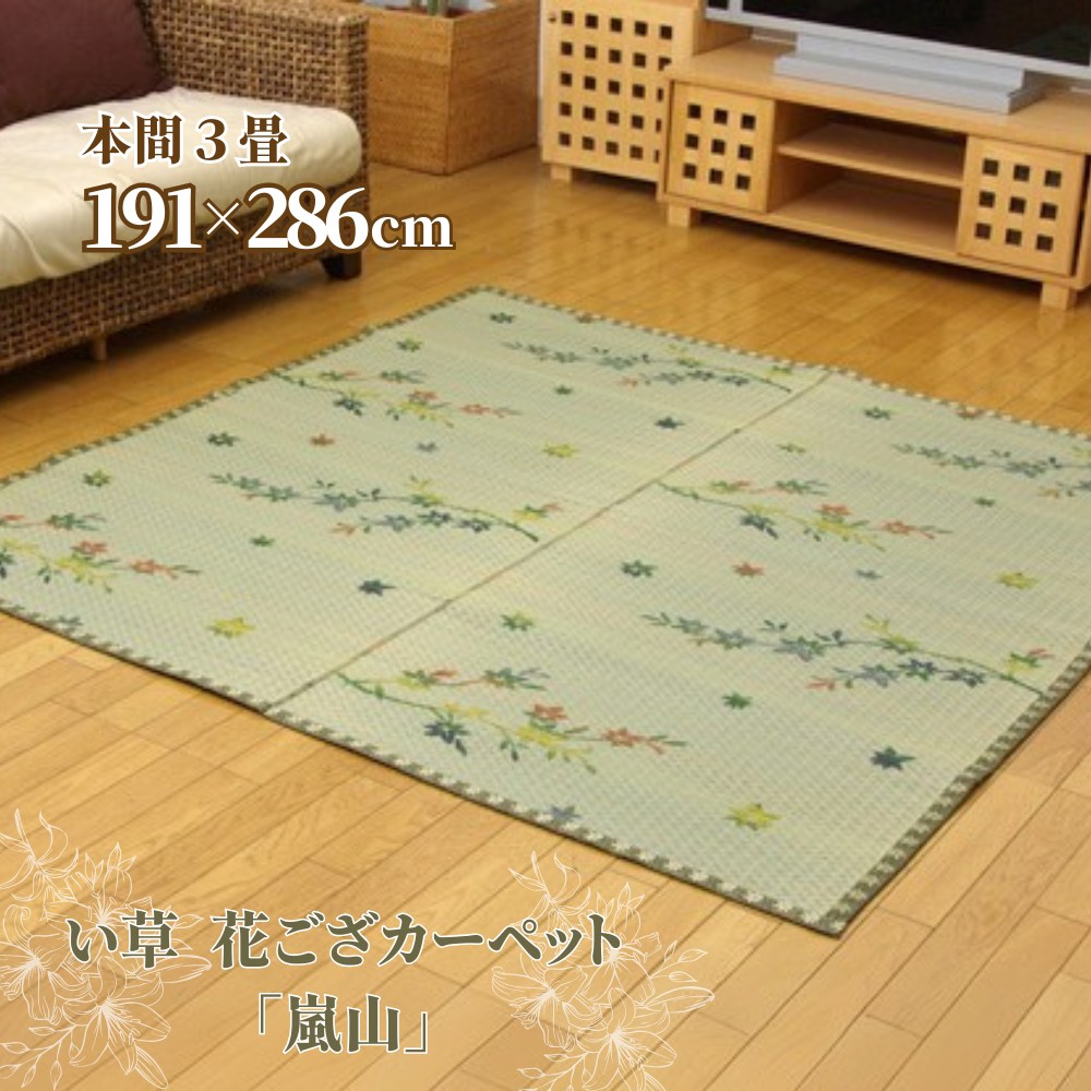 【メーカー直送品】い草 花ござ ラグマット 紅葉柄 本間3畳 約191&times;286cm | 調湿機能付き イ草 フロアマット 絨毯 ラグカーペット 敷物 紅葉柄 調湿 湿度調整 敷き物 居間 フローリング リビング ダイニング 子ども部屋 じゅうたん 汚れにくい ヘタりにくい 嵐山 たたみ｜丸福商店