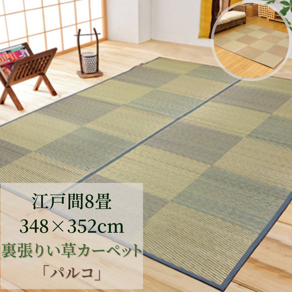 【メーカー直送品】い草 花ござ ラグマット 市松柄 江戸間4.5畳 約348×352cm | キズ・クション性 おしゃれ イ草 フロアマット 敷物 調湿 湿度調整 防傷 防キズ 抗菌 防臭 クッション 絨毯 じゅうたん 敷き物 ダイニング ソファサイド 和室 裏:不織布 防傷加工 DXパルコ|丸福商店