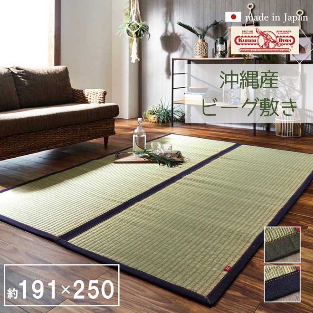 【メーカー直送品】ラグ マット い草 夏用 沖縄ビーグ 約191×250cm | 敷き物 い草ラグ マット 夏用 吸湿 放湿 日本製 敷物 絨毯 じゅうたん 調湿 和室 リビング ダイニング 昼寝 夏 春 昼寝マット 涼しい 裏面不織布 防傷 マットレス ソファサイド 国産 沖縄ビーグ