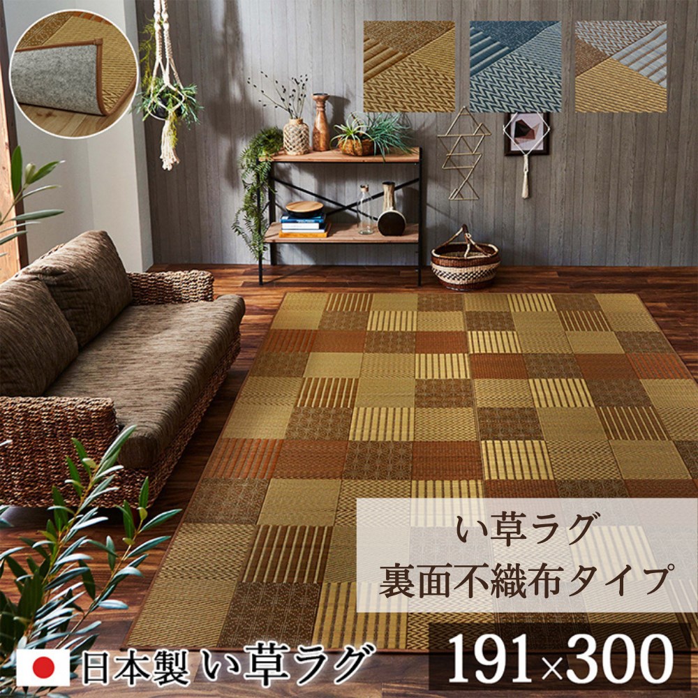 【訳あり特価品】　い草のラグマット（約191×250㎝）　国産 ござ 畳 上敷 Amazon｜イケヒコ ラグ カーペット い草 畳 ござ 長方形ラグ F