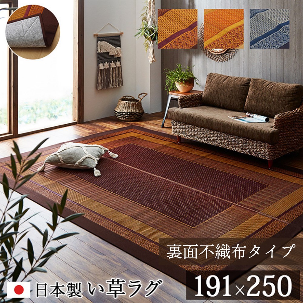 【メーカー直送品】モダン い草 ラグマット 絨毯 裏面不織布 約191&times;250cm | 日本製 抗菌 防臭 調湿 自然素材 夏物 ラグカーペット イ草 いぐさ イグサ 冷感 純国産 日本製 DXランクス総色 敷物 敷き物 敷きもの ソファサイド 和室 洋室 【沖縄･離島配送不可】｜丸福商店