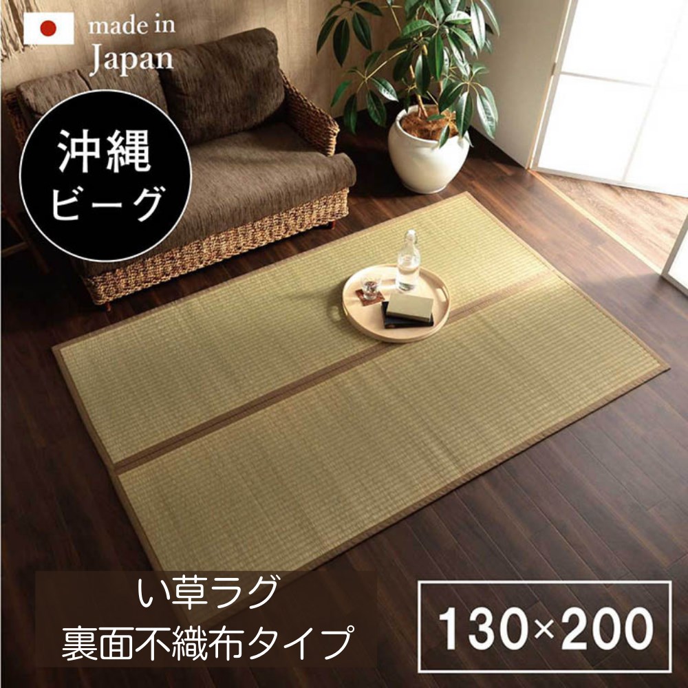 【メーカー直送品】い草ラグ 国産 おしゃれ 沖縄ビーグ 「 DX沖縄ビーグ 」 約130&times;200cm | 沖縄い草 ビーグ カーペット ラグマット 長方形 日本製 夏 夏用 滑り止め付き 調湿 空気浄化 消臭 畳 カバー 丈夫 裏面不織布 麻引織 綿 麻 希少 湿度調節 消臭効果 心地良い｜丸福商店