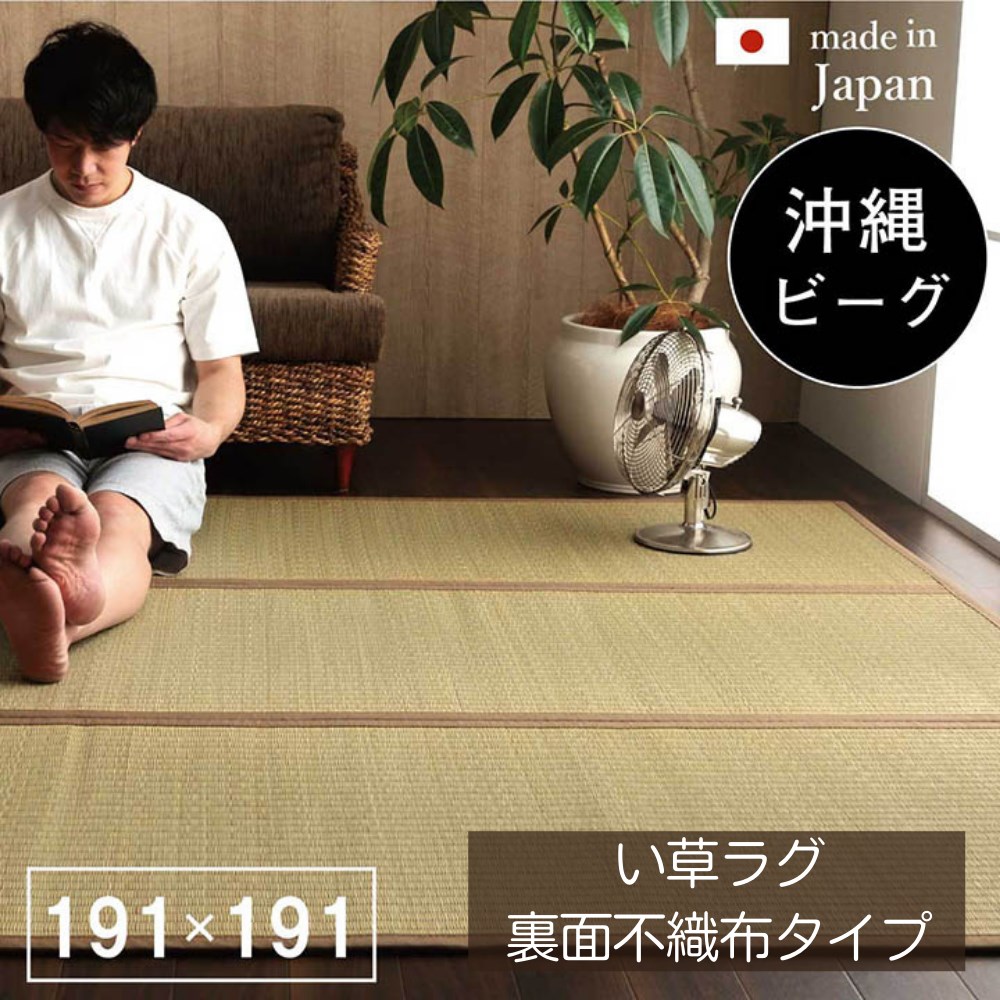 【メーカー直送品】い草ラグ 国産 おしゃれ 沖縄ビーグ 「 DX沖縄ビーグ 」 約191×191cm | 沖縄い草 ビーグ カーペット ラグマット 長方形 日本製 夏 夏用 滑り止め付き 調湿 空気浄化 消臭 畳 カバー 丈夫 裏面不織布 麻引織 綿 麻 希少 湿度調節 消臭効果 心地良い