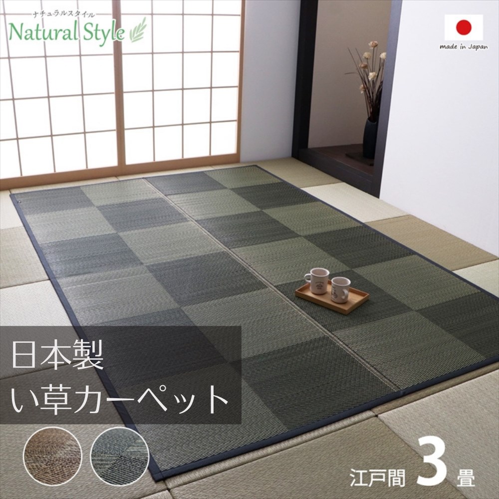 【メーカー直送品】い草ラグ 正方形 カーペット 江戸間3畳 約174&times;261cm | 国産 日本製 ナチュラルスタイル い草 消臭 抗菌防臭 防炎 市松 調湿 防傷 リラックス効果 空気清浄 イ草 市松模様 コンパクト 掃除簡単 リビング 子供部屋 和室 洋室 【沖縄･離島配送不可】｜丸福商店