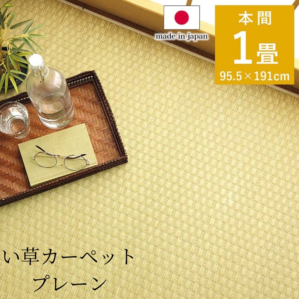【メーカー直送品】上敷き ゴザ 敷詰 カーペット い草 日本製 市松柄 本間1畳 約95.5&times;191cm | イ草 い草カーペット い草ラグ 自然素材 国産 消臭 湿度調整 調湿 リバーシブル 裏表 丈夫 耐久性 簡単 ナチュラル シンプル アジア リビング 洋室 【沖縄･離島配送不可】｜丸福商店