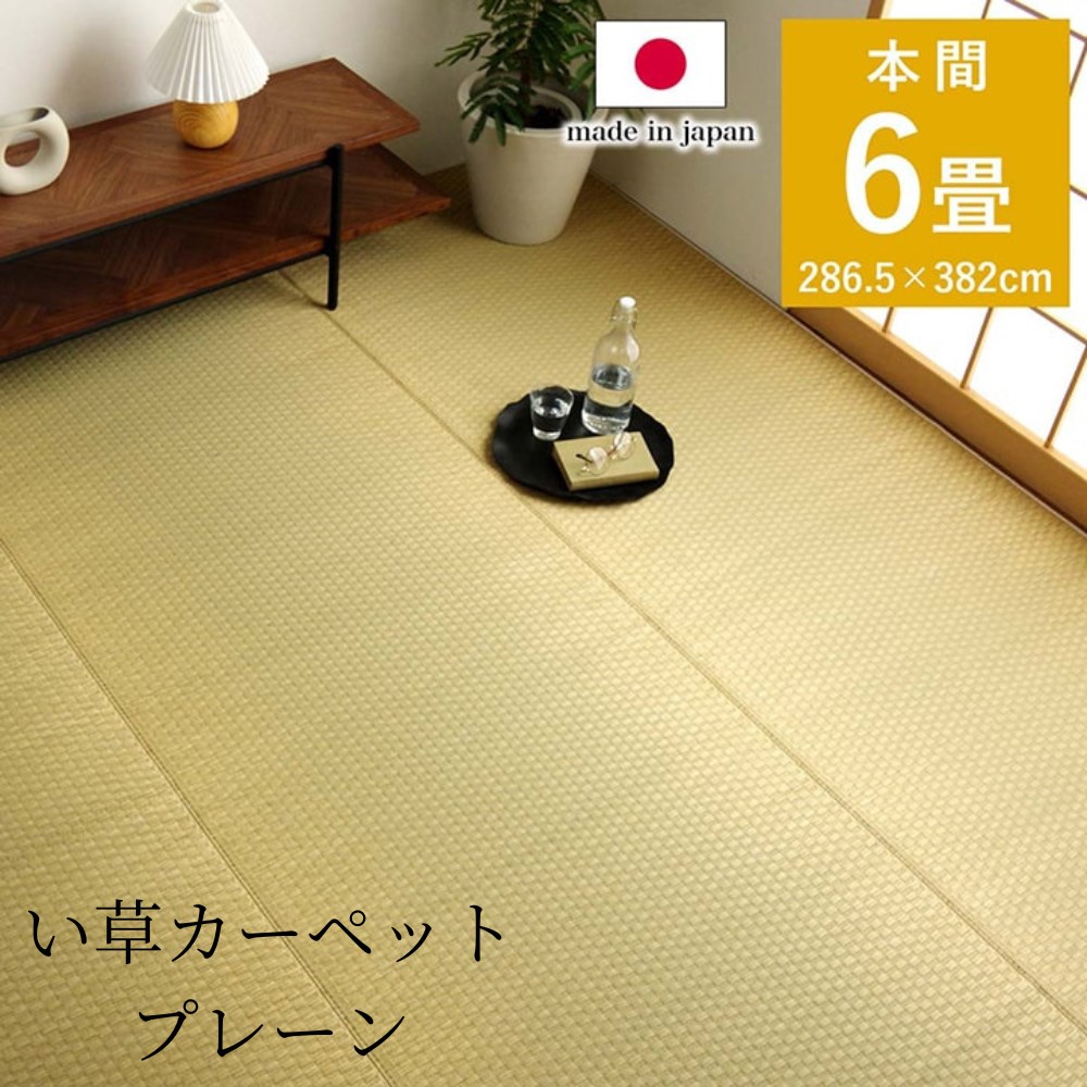 【メーカー直送品】上敷き ゴザ 敷詰 カーペット い草 日本製 市松柄 本間6畳 約286.5×382cm | イ草 い草カーペット い草ラグ 自然素材 国産 消臭 湿度調整 調湿 リバーシブル 裏表 丈夫 耐久性 簡単 ナチュラル シンプル アジア リビング 洋室 和室 プレーン イケヒコ