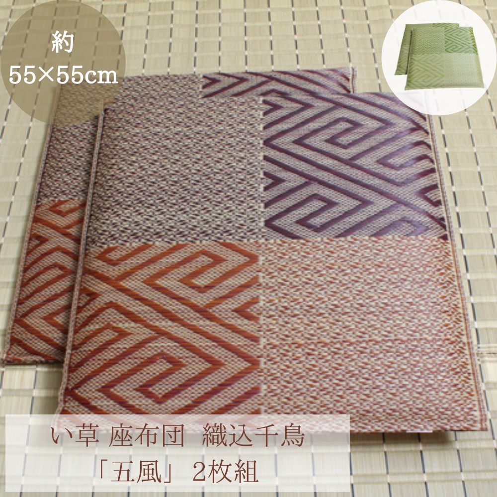 ご予約品 い草 座布団 織込千鳥 五風 約55 55cm 2枚組 日本製 抗菌 防臭 調湿 弾力性 耐久性 湿度調整作用 清潔 国産イ草 丈夫 来客 お客様 敷物 敷き物 敷きもの 和室 座ぶとん 長持ち 柔らかい 三層構造 手作業 シンプル 風情 アジアン イケヒコ