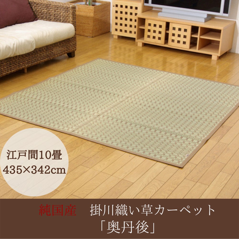 国産 い草 掛川織 カーペット花ござ 江戸間10畳 約435×352cm | ラグ マット ラグカーペット 畳 上敷 花茣蓙 花ゴザ イ草 防臭 抗菌 防傷 調湿 吸湿効果 空気浄化 耐久性 ボリューム感 リビング ダイニング フローリング シンプル アジアン おしゃれ ヒバ 奥丹後 イケヒコ|丸福商店