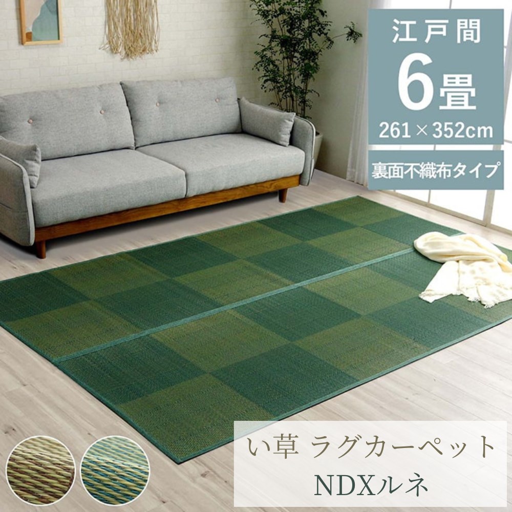 【メーカー直送品】い草 ラグ 江戸間 長方形 約6畳 約261&times;352cm | 花ござ カーペット 格子柄 ナチュラル シンプル 和室 抗菌防臭 消臭 不織布 滑り止め 傷防止 調湿 湿度調整 防臭 消臭 抗菌 洋室 和室 フローリング リビング 敷物 敷きもの 涼しい 夏 ルネ イケヒコ｜丸福商店