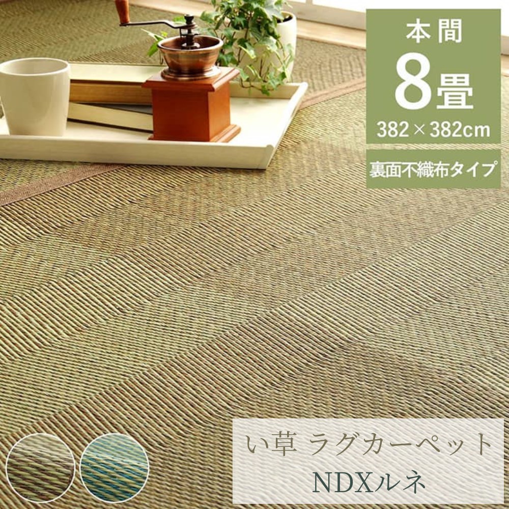 【メーカー直送品】い草 ラグ 本間 正方形 約8畳 約382×382cm | 花ござ カーペット 格子柄 ナチュラル シンプル 和室 抗菌防臭 消臭 不織布 滑り止め 傷防止 調湿 湿度調整 防臭 消臭 抗菌 洋室 和室 フローリング リビング 子供部屋 敷物 敷きもの 涼しい 夏 ルネ イケヒコ