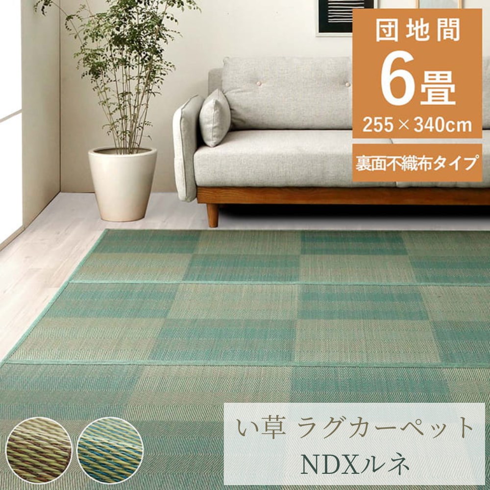 【メーカー直送品】い草 ラグ 団地間 長方形 約6畳 約255&times;340cm | 花ござ カーペット 格子柄 ナチュラル シンプル 和室 抗菌防臭 消臭 不織布 滑り止め 傷防止 調湿 湿度調整 防臭 消臭 抗菌 洋室 和室 フローリング リビング 敷物 敷きもの 涼しい 夏 ルネ イケヒコ｜丸福商店