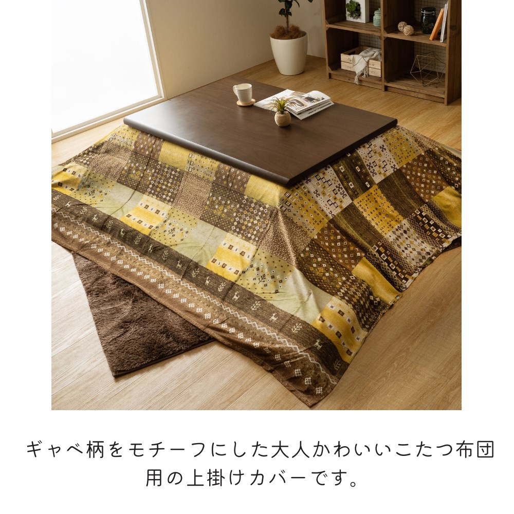 サービス こたつ布団カバー 単品 上掛 カバー 正方形 約210×210cm コタツ かばー 上がけ シンプル モダン アジアン 北欧 ナチュラル  大人かわいい かわいい おしゃれ 洗濯可能 清潔 便利 安心 短毛 マイクロファイバー 肌触り良い 汚れ防止 赤ちゃん 子供 メモリア www ...