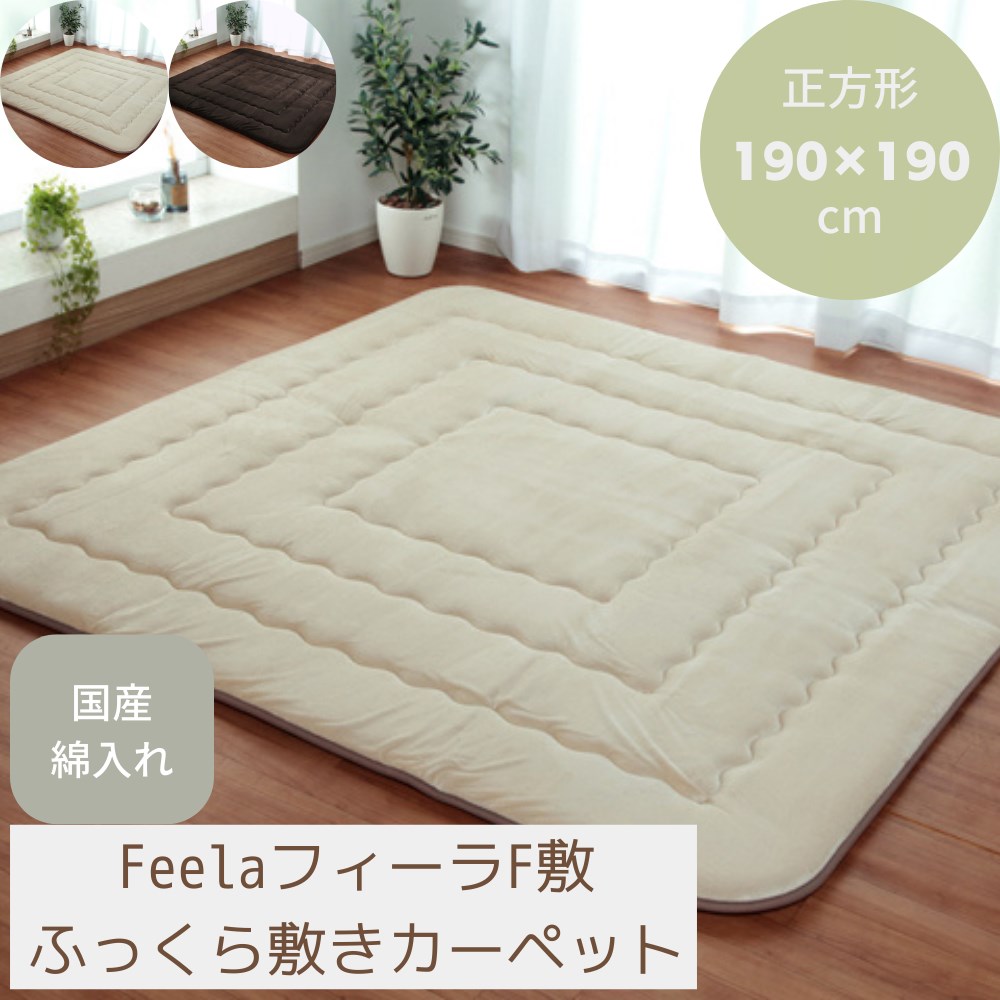 【メーカー直送品】ラグマット ラグ こたつ敷布団 厚手 正方形 約190&times;190cm | こたつ 敷布団 敷物 敷もの コタツ 炬燵 コタツ敷布団 ボリューム ふっくら シンプル 無地 防音 日本製 40mm厚敷布団 フィーラ リビング ダイニング 子供部屋 【沖縄･離島配送不可】｜丸福商店