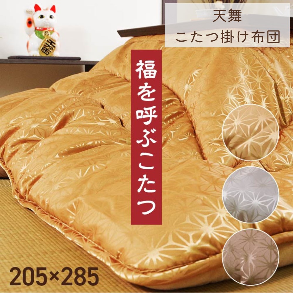 【メーカー直送品】日本製 こたつ掛け布団 長方形 単品 約205×285cm | こたつ布団 掛け布団 かけ コタツ 炬燵 和式 和装 和室 ラメ 重厚感 高級感 上品 きれい 美しい 軽量 厚手 ボリューム感 ふんわり 弾力性 無地 シンプル 国産 リビング 天舞 イケヒコ|丸福商店