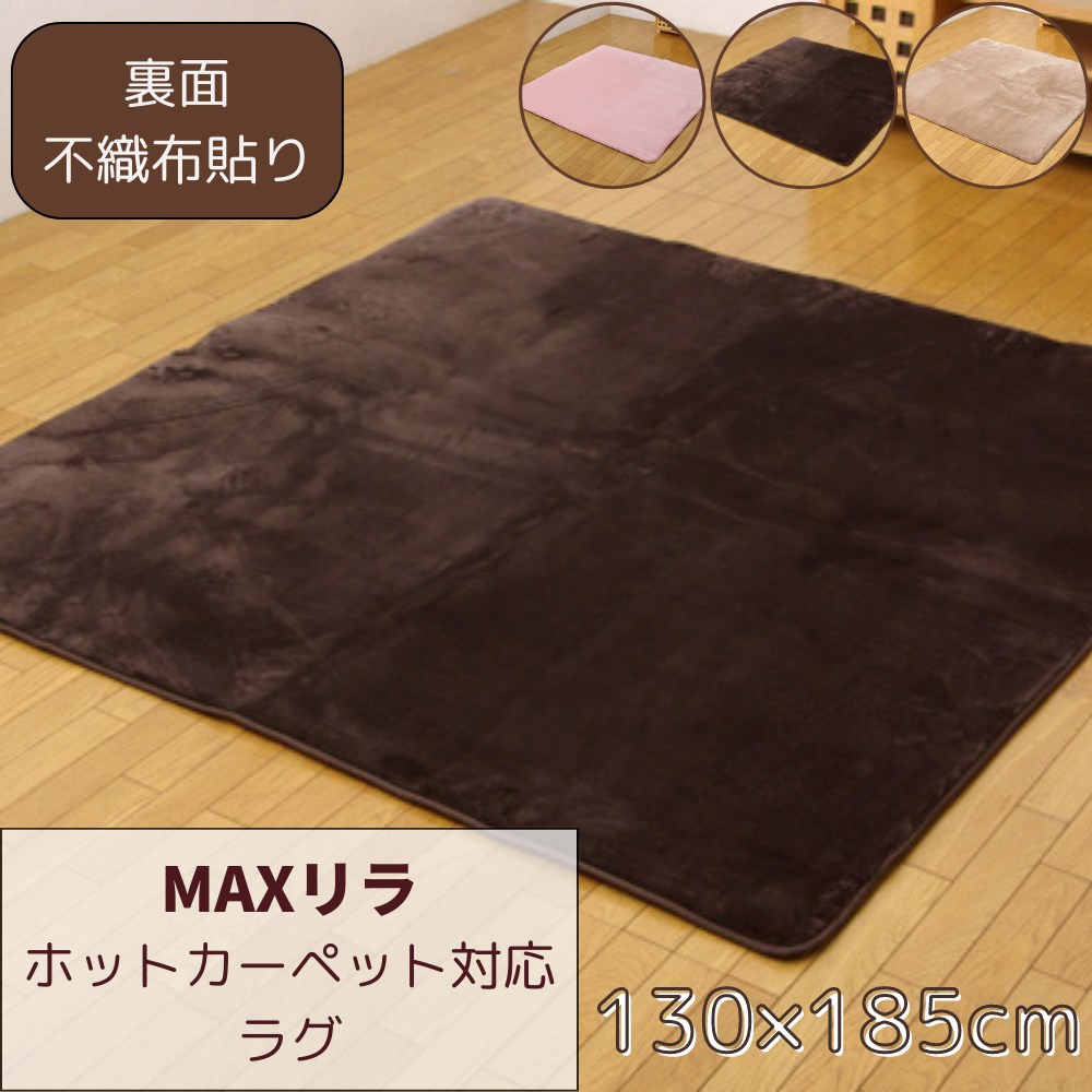 【メーカー直送品】ボリュームタイプ ラグカーペット 長方形 約130&times;185cm | 厚手 超ボリューム ラグマット ラグ カーペット マット 底付き感なし 防音 防傷 傷つけにくい 裏面不織布 滑り止め加工 ホットカーペットカバー 手洗い シンプル 無地 しっとり MAXリラCE イケヒコ｜丸福商店