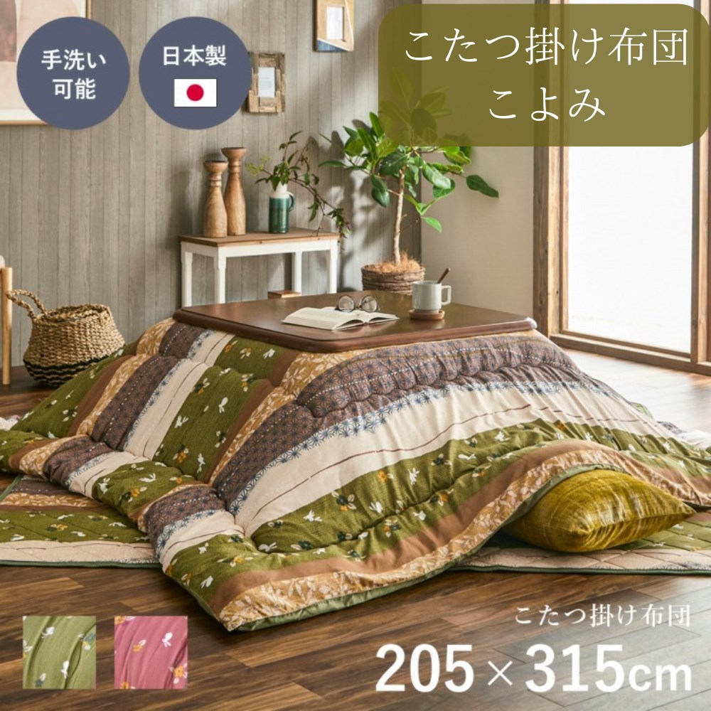 【メーカー直送品】こたつ布団 掛け布団 長方形 大判 洗える 日本製 約205&times;315cm | こたつ 布団 コタツ 掛け布団 こたつ掛け布団 掛け 炬燵布団 洗濯可能 清潔 きれい おしゃれ 和柄 ふっくら あったか 厚掛け 厚手 キルティング加工 省エネ エコ こよみ イケヒコ｜丸福商店