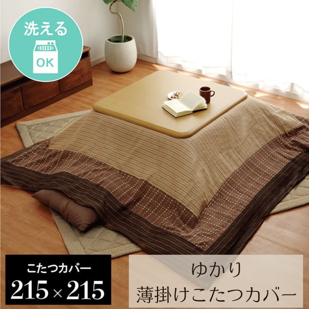 【メーカー直送品】こたつ布団カバー 正方形 洗える 和柄 ファスナータイプ 約215×215cm | こたつ カバー コタツ 炬燵 しじら織り シンプル モダン カジュアル 丸洗い 洗濯可能 衛生的 汚れ防止 子供 赤ちゃん リビング ダイニング 和室 洋室 省エネ エコ ゆかり イケヒコ