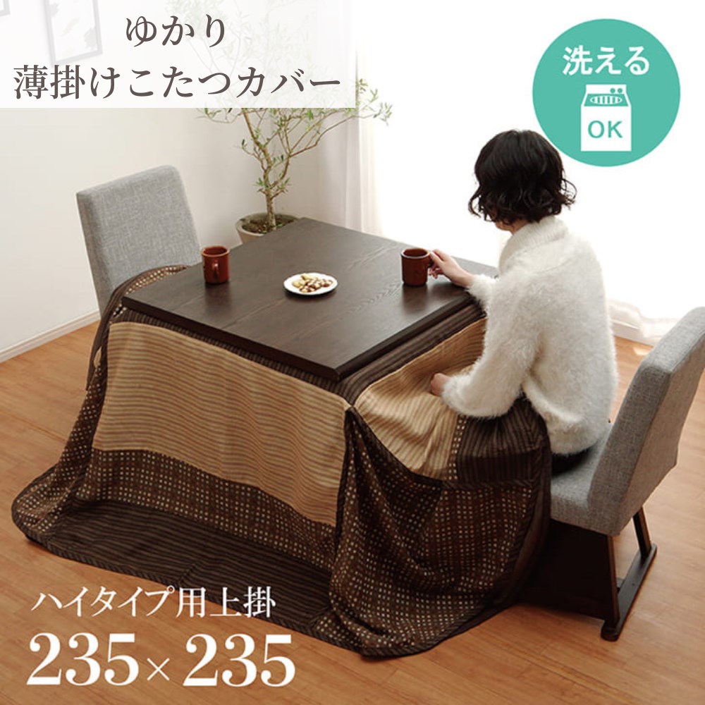 【メーカー直送品】こたつ布団 正方形 ハイタイプ 上掛け 洗える 上掛け 約235×235cm | こたつ カバー コタツ 炬燵 掛けカバー シンプル モダン カジュアル 丸洗い 洗濯可能 衛生的 汚れ防止 子供 赤ちゃん リビング ダイニング 和室 洋室 省エネ エコ ゆかり イケヒコ