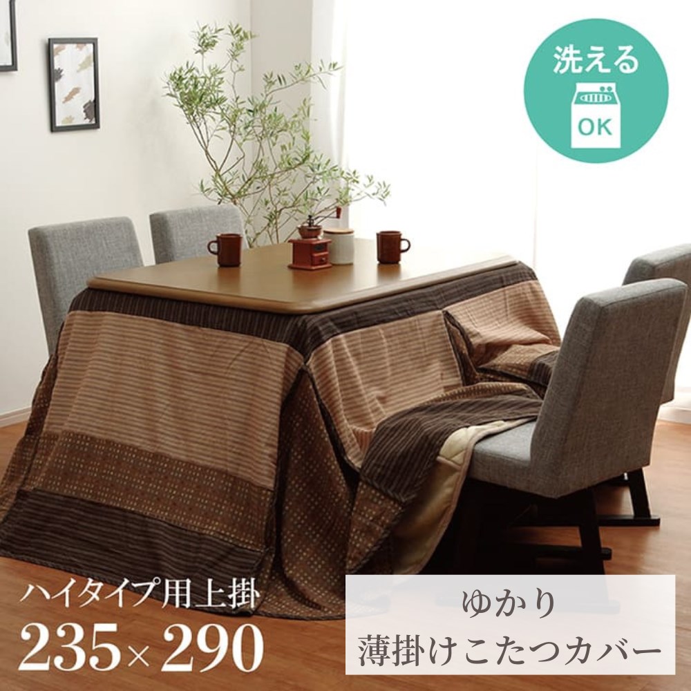 【メーカー直送品】こたつ布団 長方形 ハイタイプ 上掛け 洗える 上掛け 約235×290cm | こたつ カバー コタツ 炬燵 掛けカバー シンプル モダン カジュアル 丸洗い 洗濯可能 衛生的 汚れ防止 子供 赤ちゃん リビング ダイニング 和室 洋室 省エネ エコ ゆかり イケヒコ