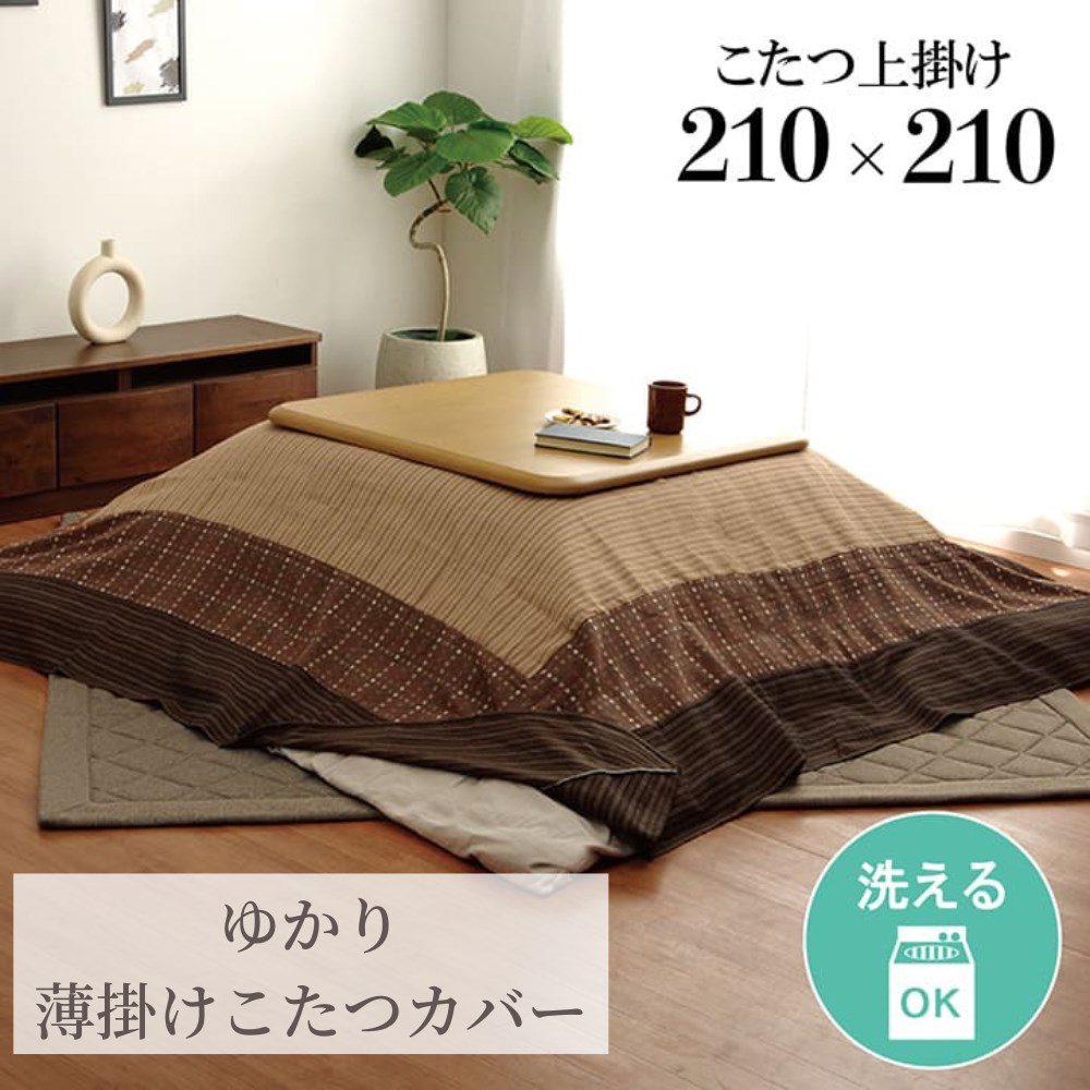 【メーカー直送品】こたつ上掛けカバー 正方形 こたつ布団カバー 上掛け 洗える 約210×210cm | こたつ カバー コタツ 炬燵 掛けカバー マルチカバー シンプル モダン しじら織り 丸洗い 洗濯可 汚れ防止 子供 赤ちゃん リビング ダイニング 省エネ エコ ゆかり イケヒコ 5,985円