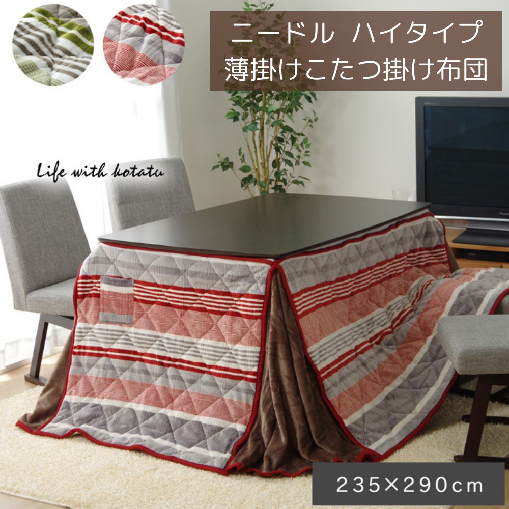 【メーカー直送品】こたつ布団 長方形 ハイタイプ用 カジュアル 約235&times;290cm | ハイタイプ こたつ 掛け布団 かけ布団 布団 コタツ 炬燵 掛け物 省スペース かわいい おしゃれ ストライプ柄 シンプル ポケット付 ボア付 洗濯可 丸洗い 高足用 省エネ エコ ニードル イケヒコ｜丸福商店 13,254円