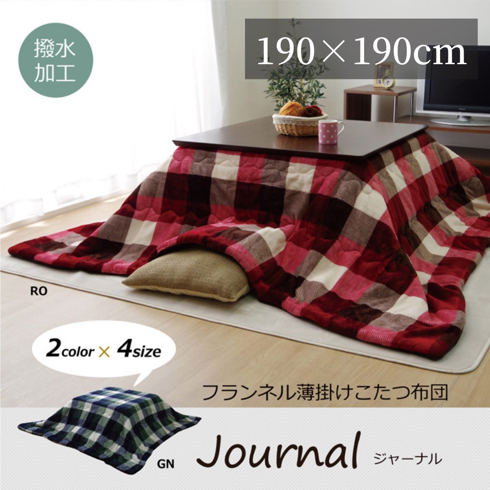 【メーカー直送品】こたつ布団 薄掛 掛布団 正方形 撥水 約190×190cm | こたつ ふとん 掛け布団 かけ布団 布団 コタツ 炬燵 掛け コンパクト チェック かわいい おしゃれ シンプル カジュアル フランネル 洗濯可 丸洗い 清潔 ふっくら 省エネ エコ ジャーナル イケヒコ