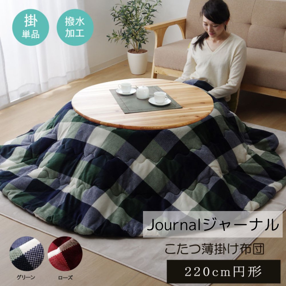 【メーカー直送品】こたつ布団 薄掛 掛布団 丸形 撥水 約220cm丸 | 丸型 こたつ ふとん 掛け布団 かけ布団 布団 コタツ 炬燵 掛け コンパクト チェック かわいい おしゃれ シンプル カジュアル フランネル 洗濯可 丸洗い 清潔 ふっくら 省エネ エコ ジャーナル イケヒコ|丸福商店
