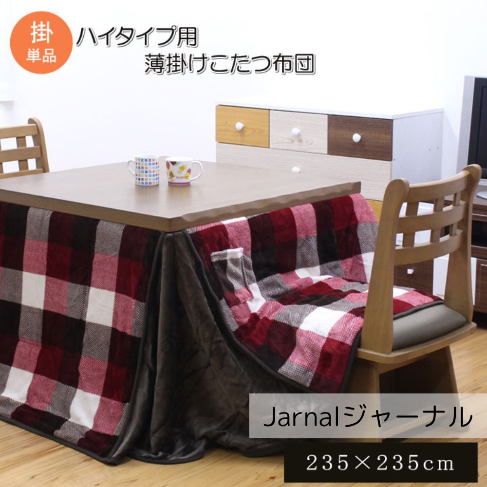 【メーカー直送品】こたつ布団 正方形 掛け布団 単品 ハイタイプ 約235&times;235cm 「こたつ台80?90&times;80?90&times;高さ63?68cm」用 | こたつ ふとん かけ布団 布団 こたつ掛け布団 掛け布団 コタツ 炬燵 掛け 足高 おしゃれ シンプル チェック フランネル エコ ジャーナル イケヒコ｜丸福商店