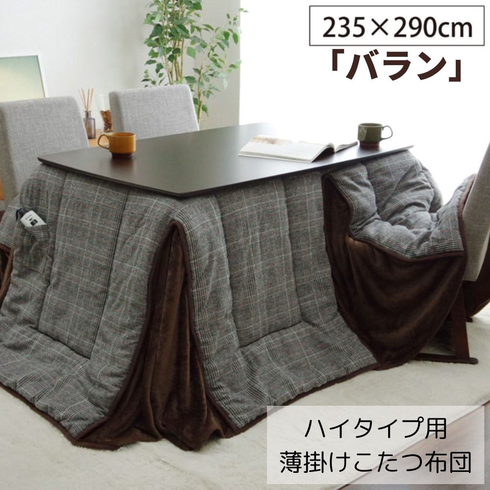 【 二分の一 】5/16(土)1:59まで！！ インテリア・寝具・収納-こたつ用掛け布団-こたつ用布団・カバー