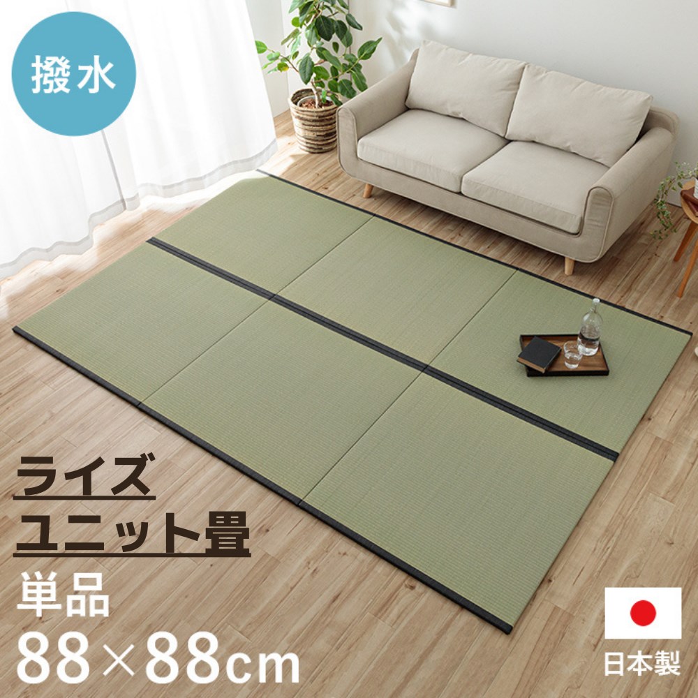 【メーカー直送品】 い草 ユニット畳 単品 正方形 半畳 約88×88cm | ジョイントマット たたみ 畳 すべり止め はっ水 撥水加工 抗菌 防臭 調湿 防音 お手入れ簡単 ペット 子供 国産 裏面不織布 フローリング畳 システム畳 和室 フローリング リビング ライズ イケヒコ
