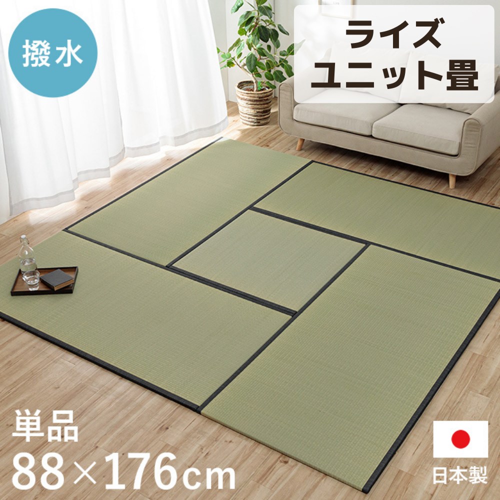 【メーカー直送品】 い草 ユニット畳 単品 長方形 1畳 約88×176cm | ジョイントマット たたみ 畳 すべり止め はっ水 撥水加工 抗菌 防臭 調湿 防音 お手入れ簡単 ペット 子供 国産 裏面不織布 フローリング畳 システム畳 和室 フローリング リビング ライズ イケヒコ