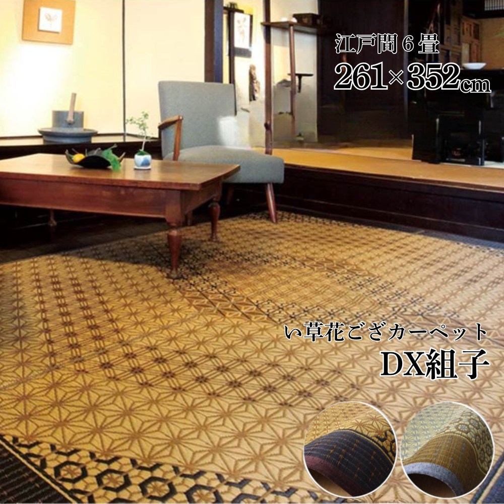 【メーカー直送品】【送料無料】 DX組子 江戸間6畳 261×352cm｜ い草ラグ 花ござ カーペット ラグ 6畳 国産 江戸間6畳 抗菌 防臭 ラグ らぐ ラグマット マット カーペットマット フロアラグ リビングマット ダイニングラグ 夏用ラグ 夏ラグ 夏用カーペット イケヒコ