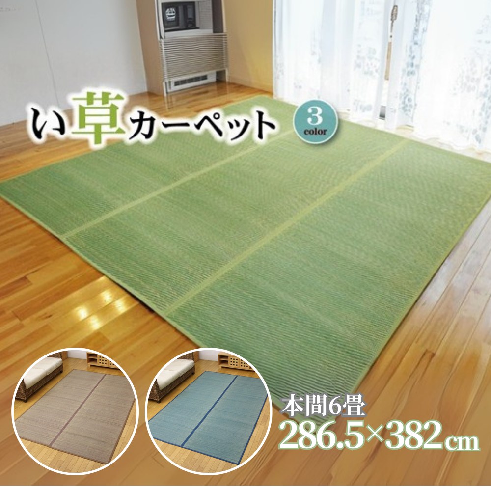 【メーカー直送品】い草 カーペット 花ござ 無地 本間6畳 約286.5&times;382cm | ラグマット 抗菌 防臭 空気浄化 調湿 汚れにくい お手入れ簡単 さらさら 涼しい 裏面不織布 防キズ 弾力性 和室 洋室 リビング おしゃれ カジュアル シンプル 省エネ 【沖縄･離島配送不可】｜丸福商店