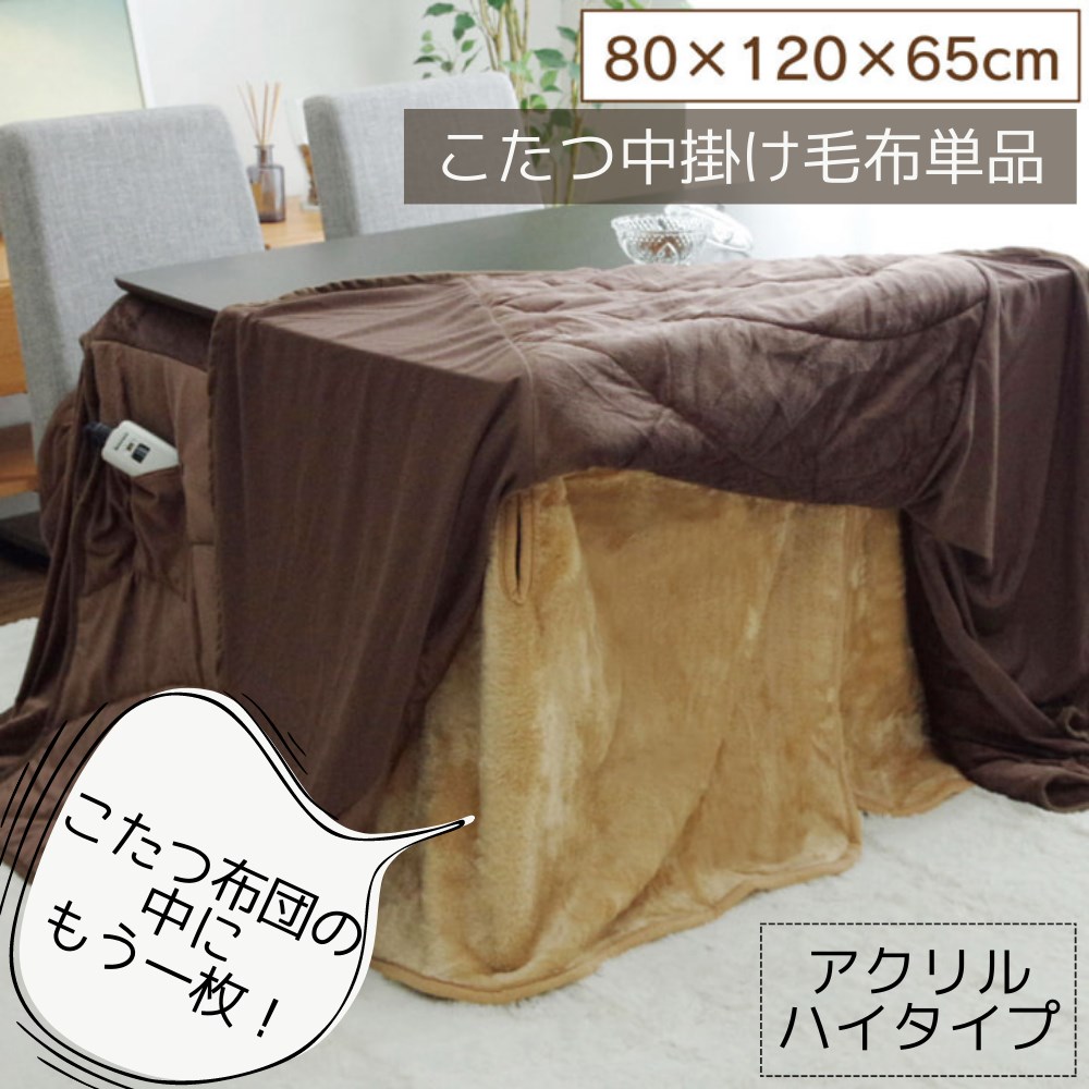 【メーカー直送品】毛布 こたつ中掛け ハイタイプ 単品 約80×120×65cm 適応こたつ台サイズ80×120cm | ボックスタイプ 中掛け布団 テーブル用 掛け布団 両面 起毛 アクリル 耐久性 洗濯可能 洗濯OK 清潔 コード通す穴付 暖か エコ シンプル ハイタイプ中掛 BOX イケヒコ|丸福商店