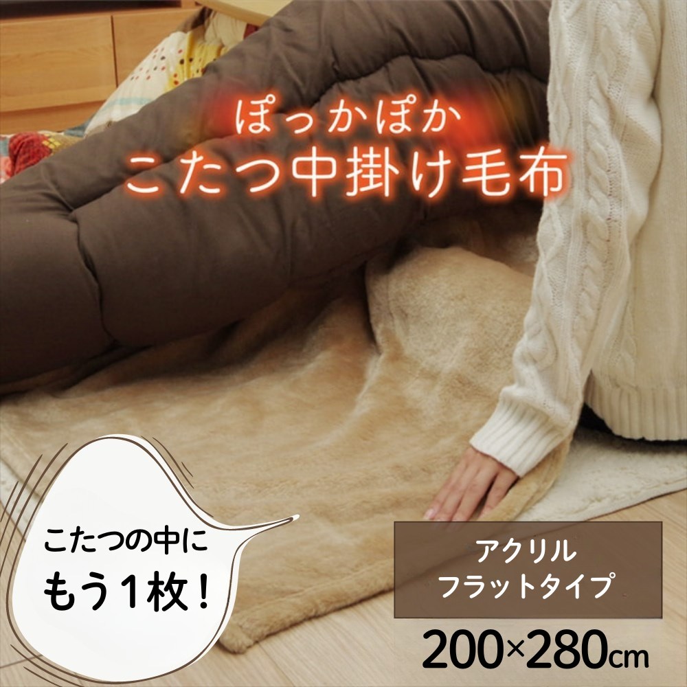 【メーカー直送品】毛布 こたつ中掛け フラットタイプ 単品 約200×280cm 適応こたつ台サイズ70?80×135?150cm | 中掛け布団 掛け布団 かけ布団 長方形 両面 起毛 アクリル ふっくら 耐久性 洗濯可能 洗濯OK 清潔 保温力UP エコ 節約 シンプル 【沖縄・離島配送不可】|丸福商店