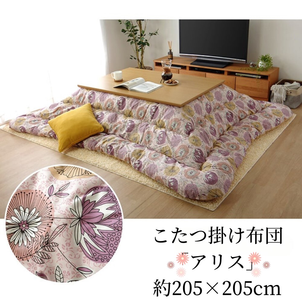 【メーカー直送品】こたつ布団 正方形 こたつ掛け布団 花柄 約205&times;205cm | 花がら 掛け布団 かけ布団 布団 コタツ 炬燵 ボリューム 厚手 綿100％ キルティング加工 ラウンド型 軽量 保温力 弾力性 国産プリント かわいい エレガント 日本製 エコ 省エネ アリス イケヒコ｜丸福商店