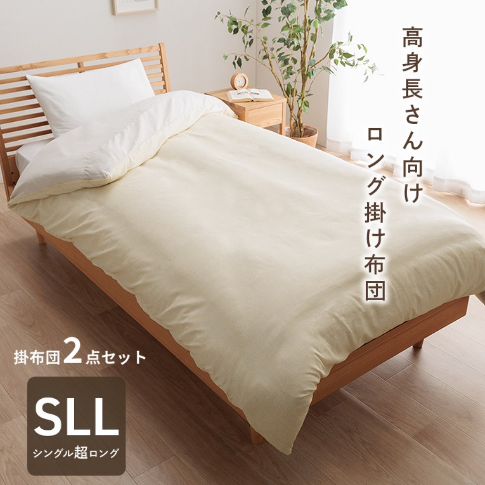 【メーカー直送品】 掛け布団 カバー2点セット 高身長 シングルロング 約150&times;235cm | 超ロング 足まで ロングサイズ 掛ふとん かけ布団 掛けカバー 大きい 暖かい 洗える おすすめ 毛布 身長の高い人 背が高い 超長い布団 軽い フィットキルト 【沖縄･離島配送不可】｜丸福商店