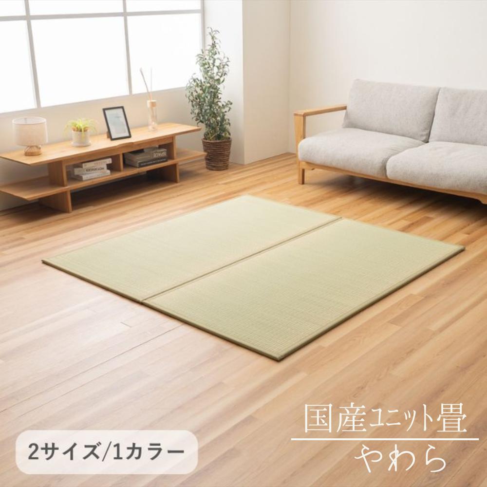 【メーカー直送】ユニット畳 国産 い草 敷物 やわら 約82×82cm 約82×164cm 2サイズ | 日本製 たたみ 国産フェルト畳床 安心 便利 和物 簡易和室 簡単 和室 洋室 持ち運び シンプル モダン イケヒコ
