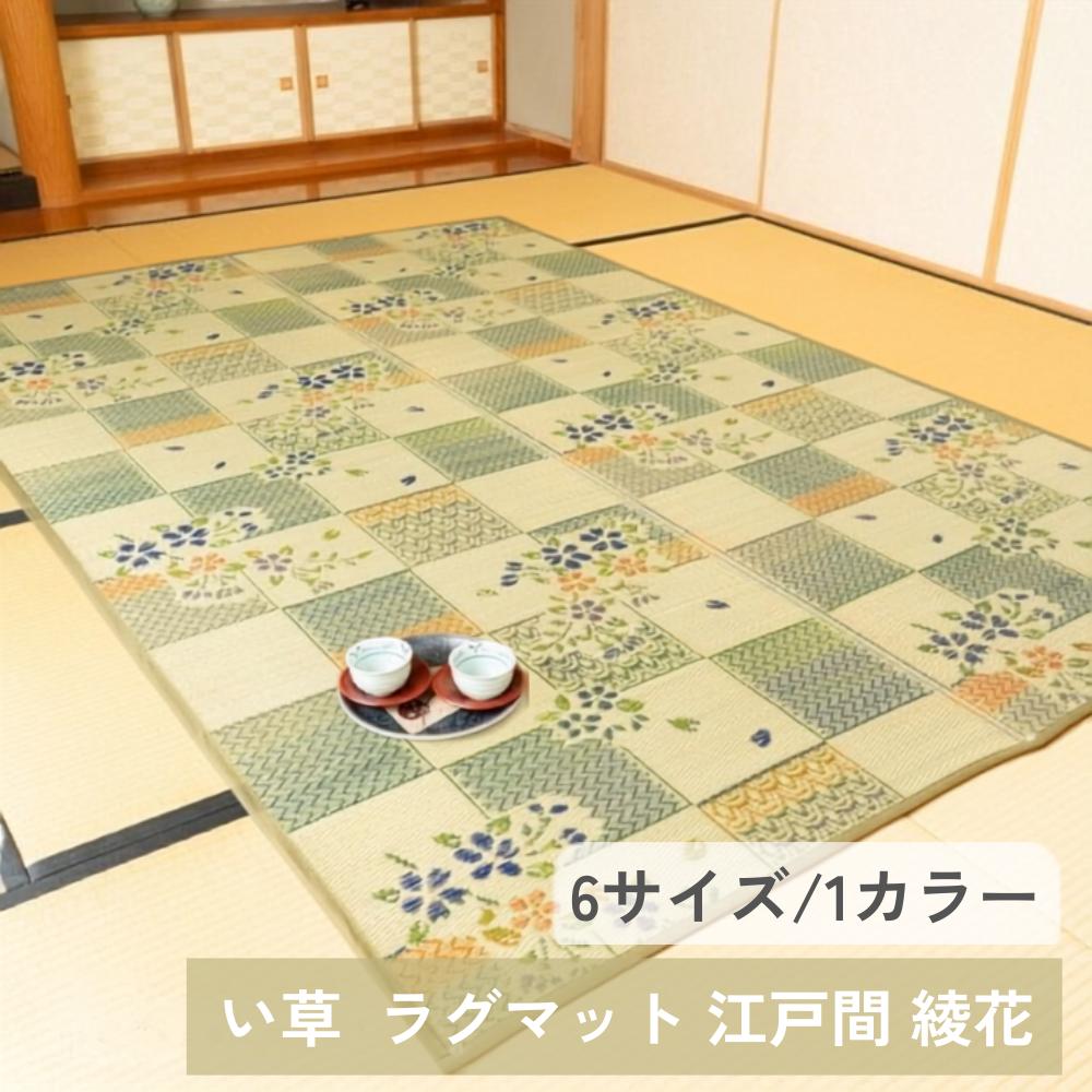 【メーカー直送】ラグ い草 ラグマット 敷物 綾花 畳 江戸間 6サイズ | マット 敷きもの 和風 アジア 花 かわいい シンプル おしゃれ 消臭 調湿 空気清浄 抗菌 リラックス 断熱効果 夏 イケヒコ｜丸福商店 8,190円