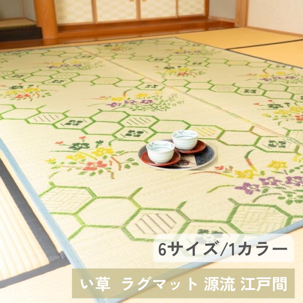 【メーカー直送】ラグ い草 ラグマット 敷物 源流 畳 江戸間 6サイズ | マット 敷きもの 和風 アジア 花 和柄 モダン シンプル おしゃれ 消臭 調湿 空気清浄 抗菌 リラックス 断熱効果 夏 イケヒコ|丸福商店