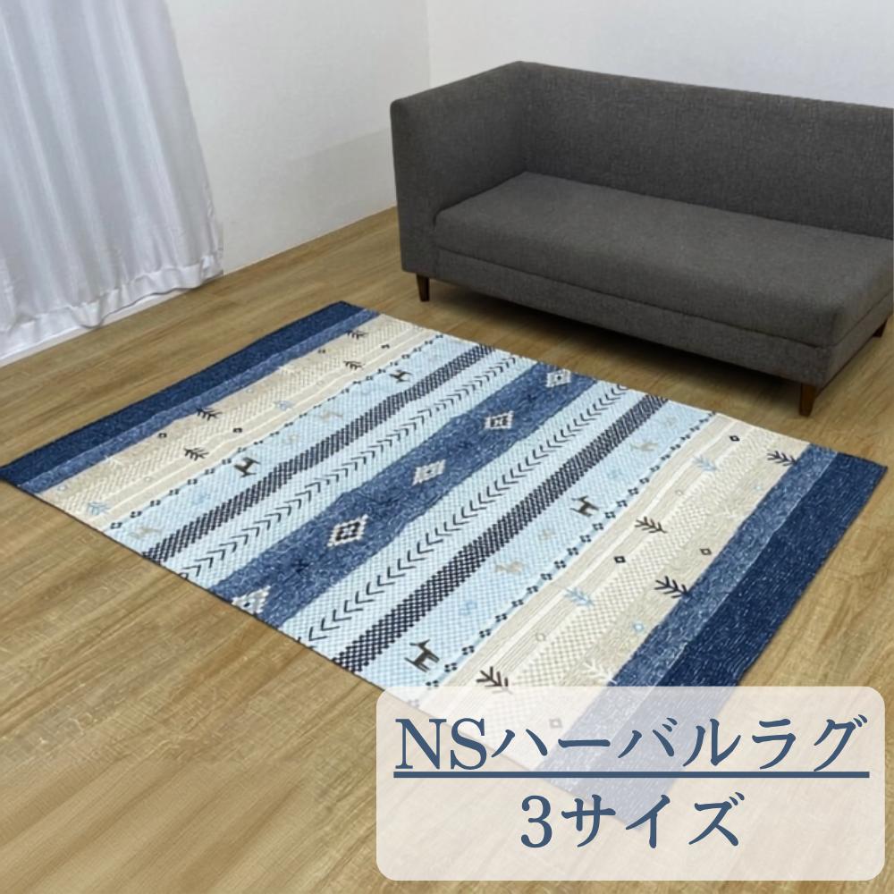 【メーカー直送】カーペット ラグ 洗える 北欧柄 NSハーバル 3パターン | 敷物 ラグマット 敷きもの 北欧 滑り止め加工 安全 丸洗い 洗濯機OK お手入れ簡単 清潔 薄め かわいい シンプル イケヒコ｜丸福商店
