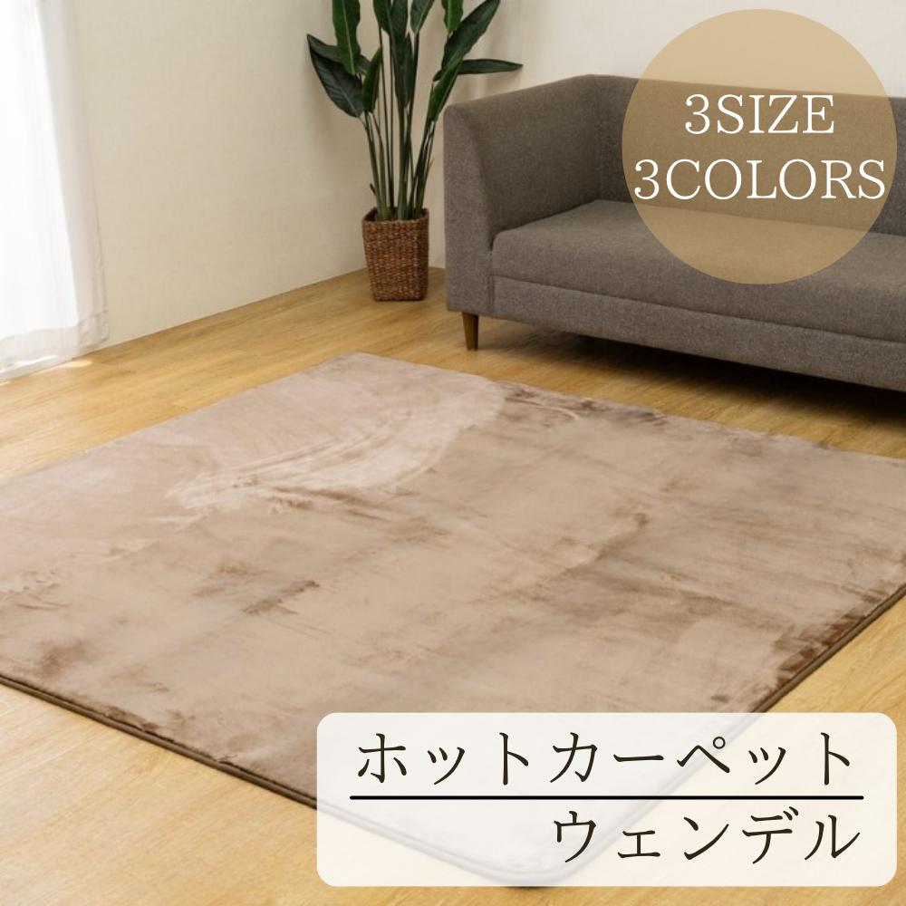 【メーカー直送】ホットカーペット ラグ 厚手 ウェンデル 3サイズ | カーペット ラグマット ミンクタッチ調 ふわふわ 滑らか ふんわり 洗濯機可 丸洗い 清潔 艶感 シンプル おしゃれ かわいい イケヒコ|丸福商店