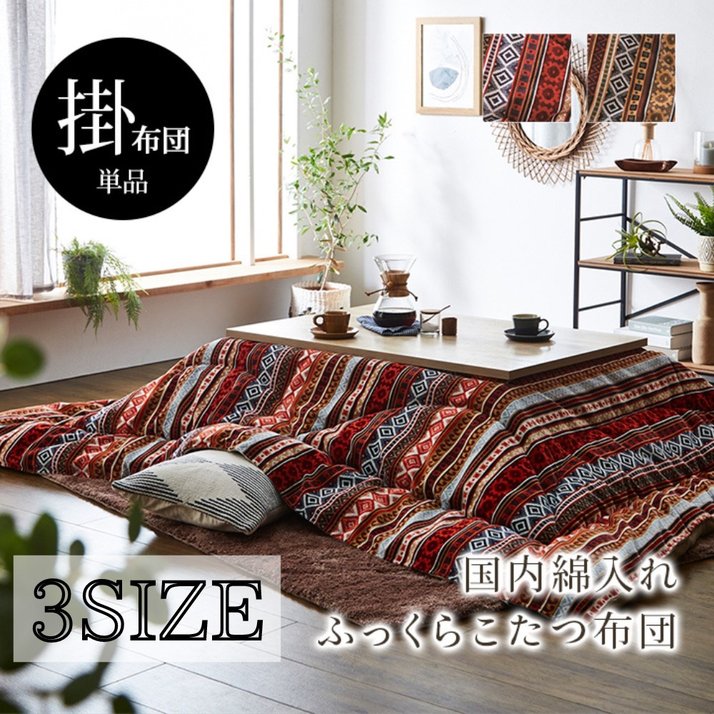 【メーカー直送品】こたつ布団 掛け布団 正方形 長方形 フランネル ジャガード織 | こたつ掛け布団 厚掛け 厚手 約200×200cm 約200×250cm 約200×290cm 東レマッシュロン綿 ボリューム フィットキルト加工 トルコ製 こたつ用品 節電 マナフィス かわいい 北欧 イケヒコ
