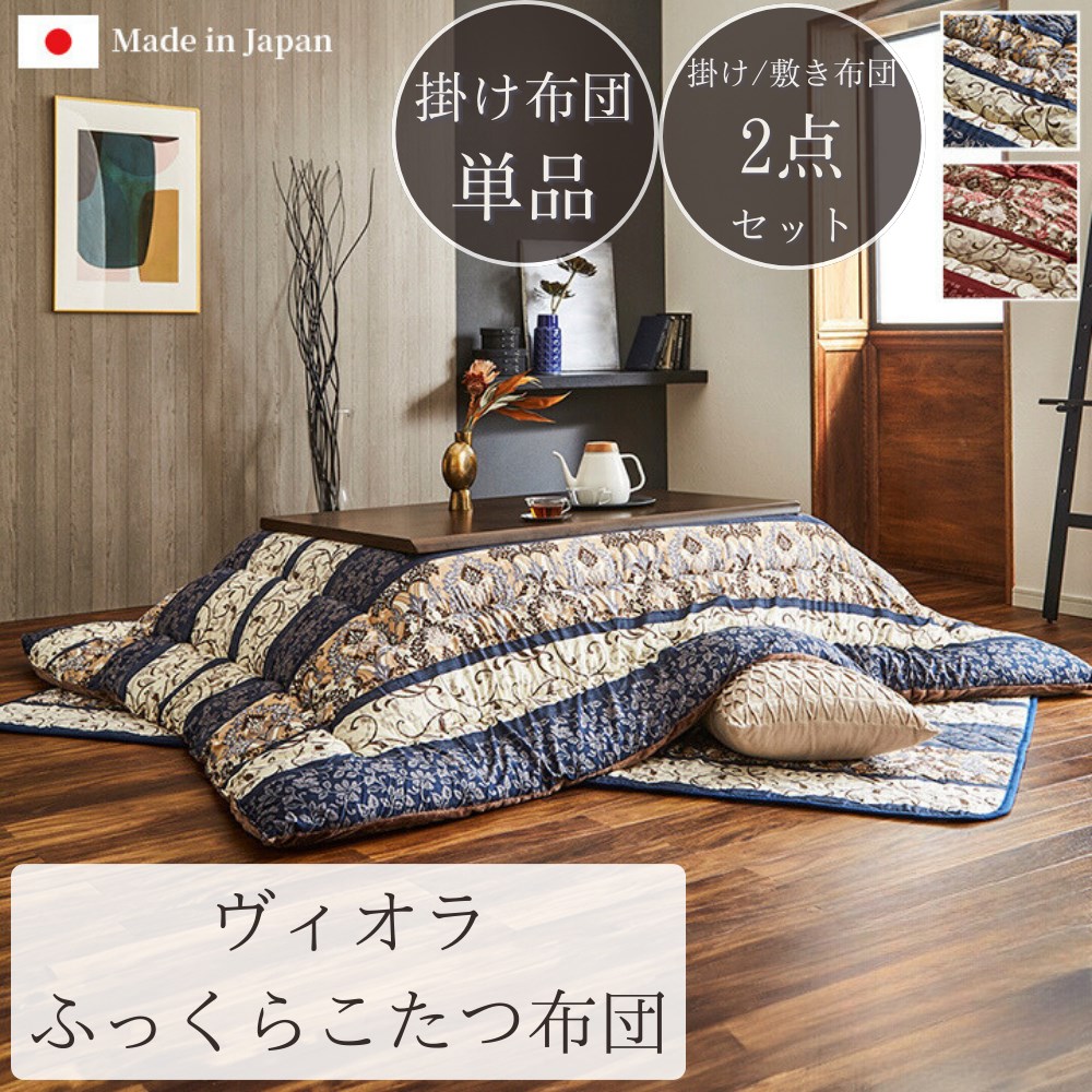 【メーカー直送品】こたつ布団 掛け布団 正方形 長方形 厚掛け フランネル エレガンス柄 掛け単品 掛敷セット | 掛け布団 厚手 敷布団 掛け敷きセット 205×205cm 205×245cm 205×285cm 205×315cm スエード 北欧 シック モダン 上品 シンプル おしゃれ ヴィオラ イケヒコ