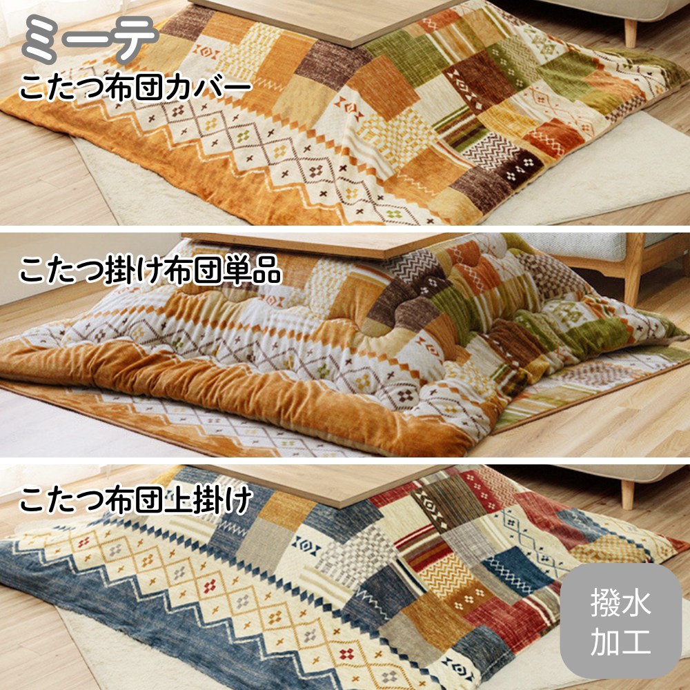 【メーカー直送品】こたつ布団 こたつ掛け布団 こたつ布団カバー 上掛け ギャッベ柄 北欧 薄手 | こたつ 布団 掛け布団 布団カバー 掛け カバー カバーチャック付 撥水 190×190cm 190×240cm 195×195cm 195×245cm スエード フランネル モダン おしゃれ ミーテ イケヒコ