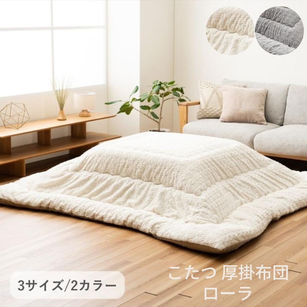 【メーカー直送】こたつ布団 長方形 正方形 厚掛 ローラ 無地 3サイズ | コタツ 掛け布団 掛け ふとん 厚め 205 245 285 ニット風 ラビットファー調 なめらか生地 フランネル素材 日本製 オシャレ 北欧 かわいい 温かい イケヒコ