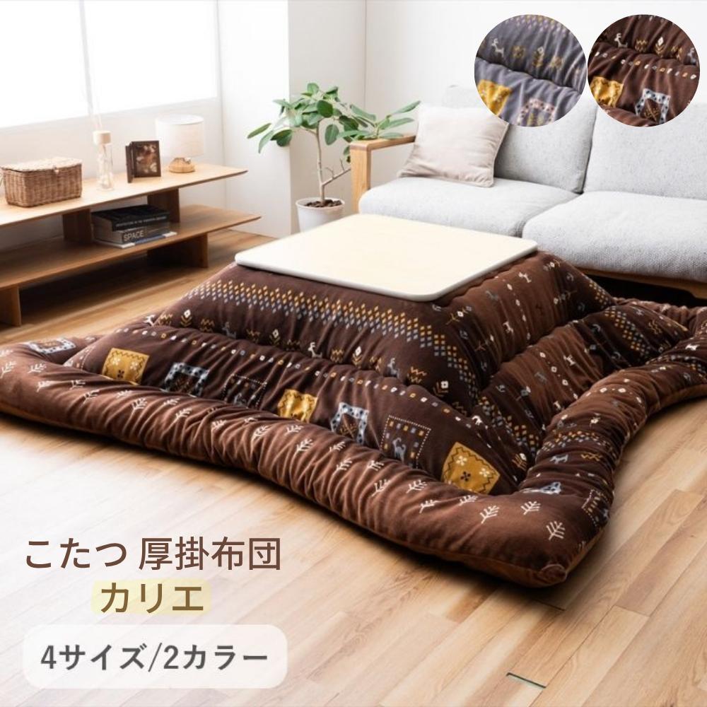【メーカー直送】こたつ布団 長方形 正方形 厚掛 カリエ 北欧 4サイズ | コタツ 掛け布団 掛け ふとん 厚め 205 245 285 315 ギャベ柄 なめらか生地 ミルクファー生地 日本製 大人かわいい ズレ防止ループ付 温かい イケヒコ｜丸福商店