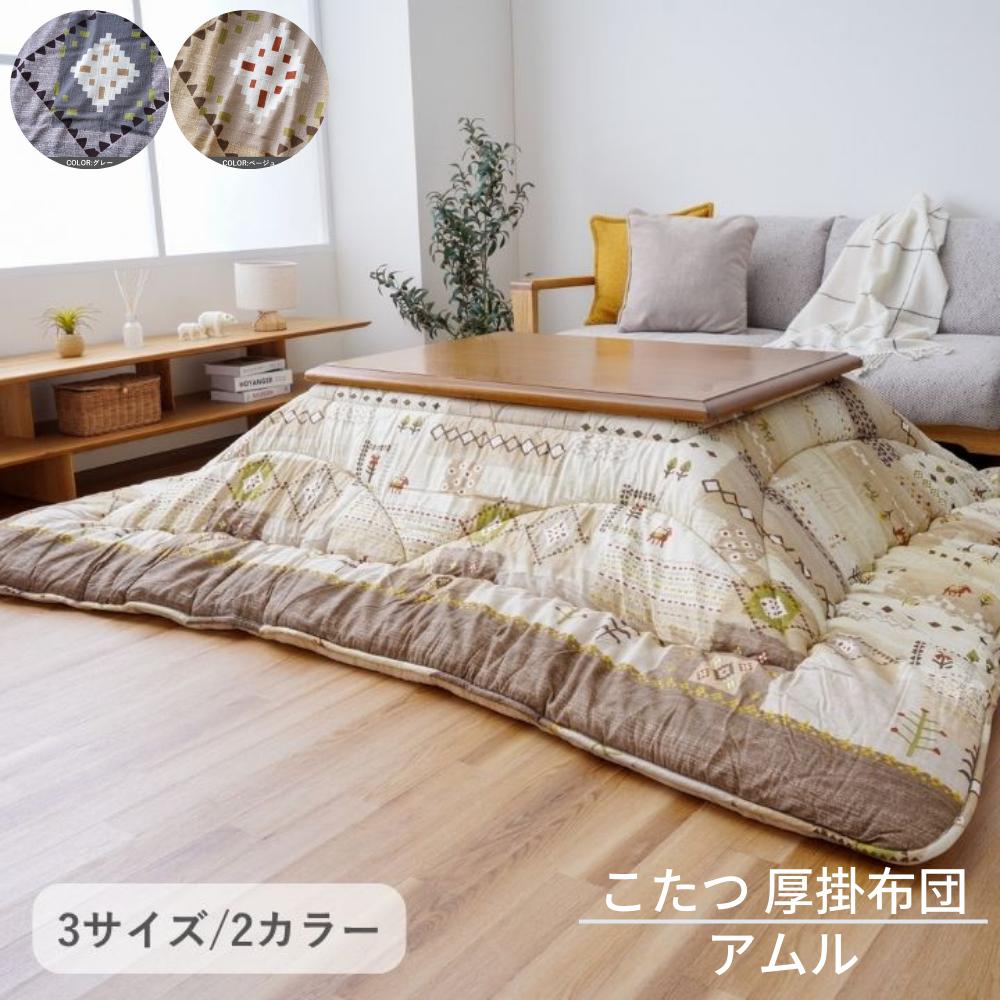【メーカー直送】こたつ布団 正方形 長方形 厚掛 アムル 3サイズ | 布団 厚手 温かい ボリューム 綿素材 フランネル素材 日本製 肌に優しい 手織り風 ギャベ調 かわいい 北欧風 おしゃれ イケヒコ